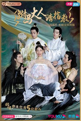 驸马大人请指教第23集