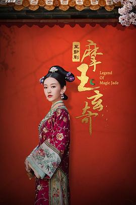 摩玉玄奇第73集
