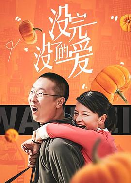 没完没了的爱第23集