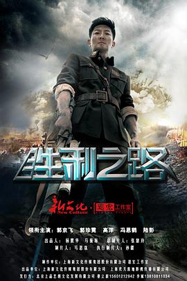 胜利之路第22集