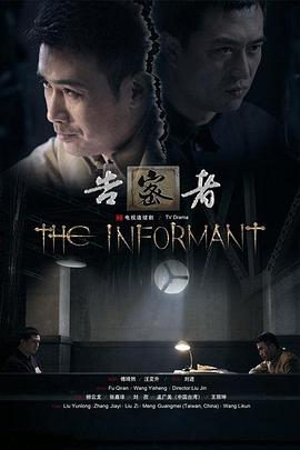 告密者2010第08集