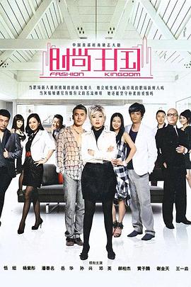 时尚王国第17集