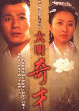 大明奇才第03集