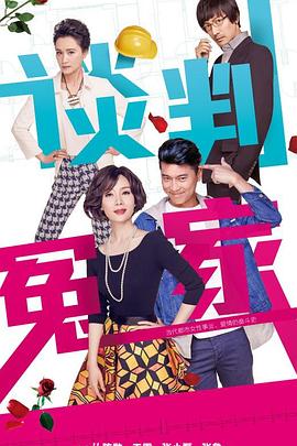 谈判冤家第15集