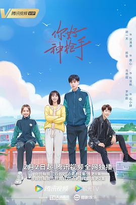 你好神枪手第13集