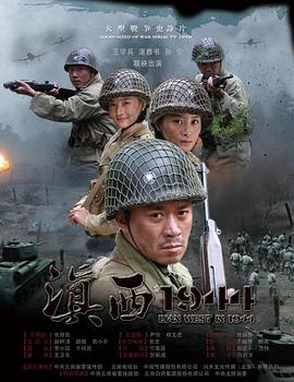 滇西1944第06集