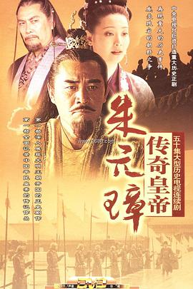 传奇皇帝朱元璋第10集