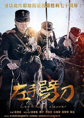 左手劈刀第42集