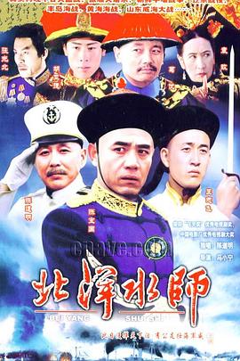 北洋水师第14集