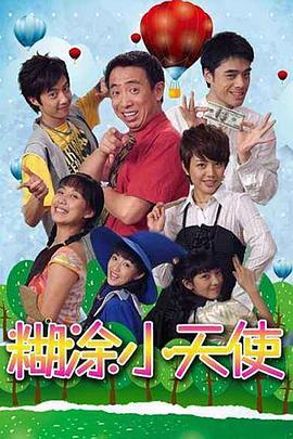糊涂小天使第49集