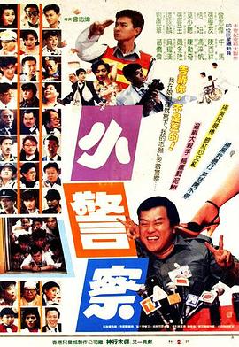 小小小警察(大结局)