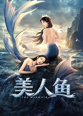 美人鱼2021(大结局)