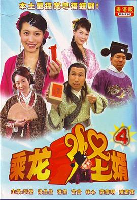 乘龙怪婿粤语第四季第21集