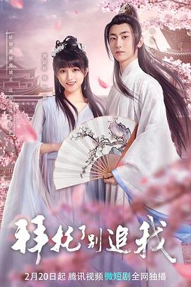 拜托了，别追我第13集