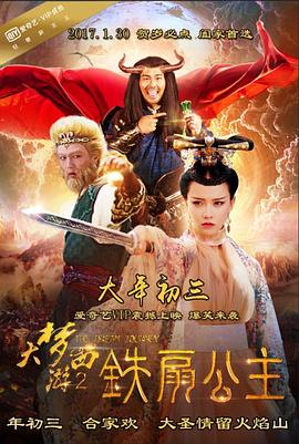 大梦西游2铁扇公主(大结局)
