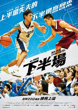 下半场(大结局)