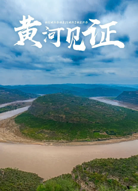 黄河见证(大结局)