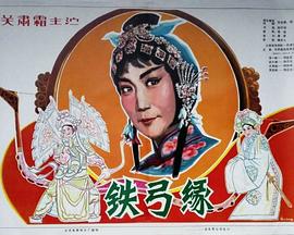 铁弓缘(大结局)