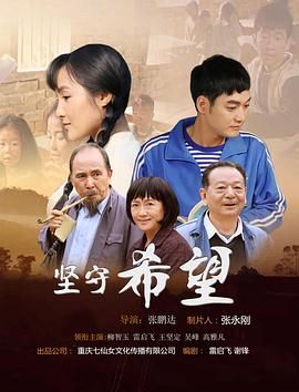 坚守希望(大结局)