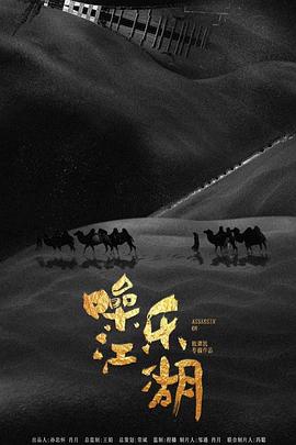 噪乐江湖(大结局)