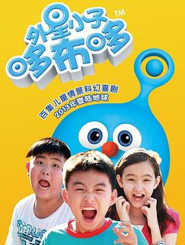 外星小子哆布哆第59集