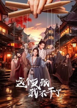 这个反派我不干了第06集