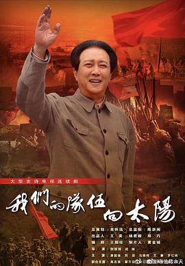 我们的队伍向太阳第33集