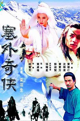 塞外奇侠粤语第13集