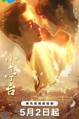小亭台第23集