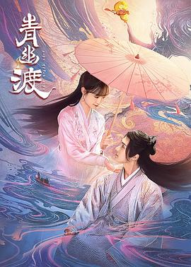 青幽渡第11集