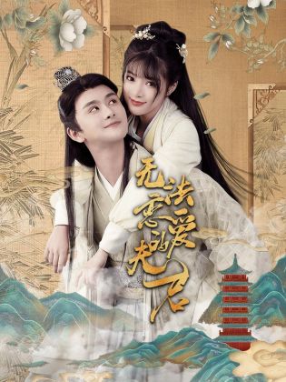无法恋爱的夫君第10集