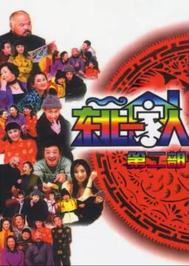 东北一家人第2部第19集