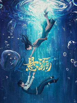 悬溺第11集