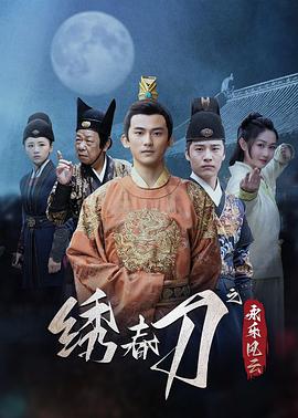 绣春刀之永乐风云第20集