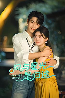 风与星光是归途第10集