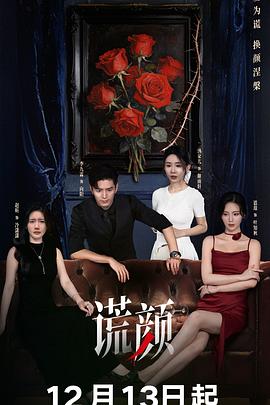 谎颜(剧版)第09集