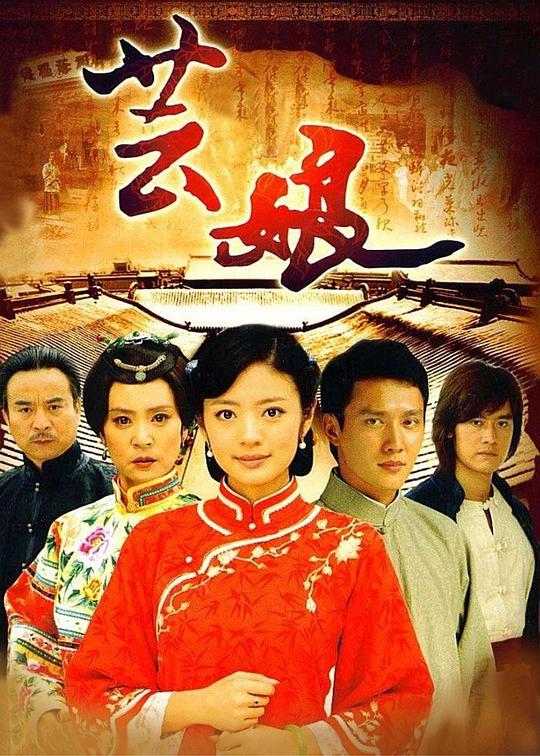 芸娘第11集