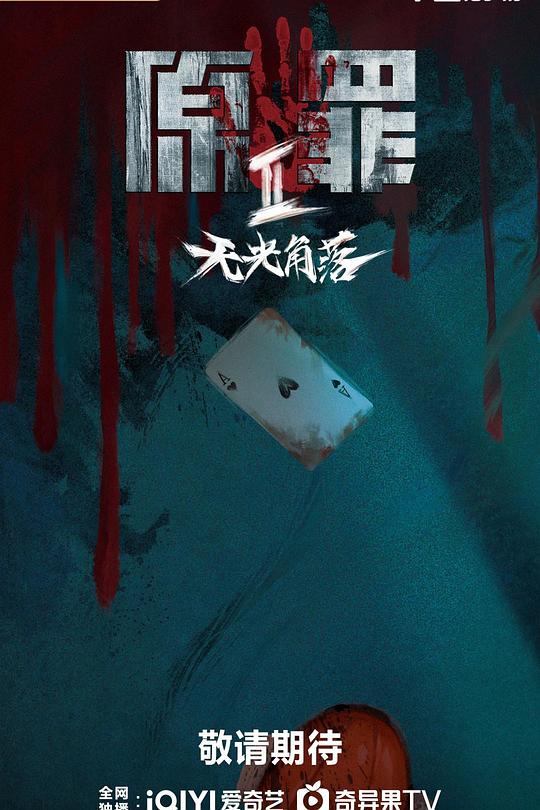 原罪2：无光角落第17集