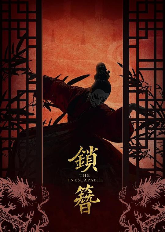 锁簪第17集