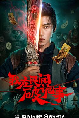 我在民间破诡事第12集