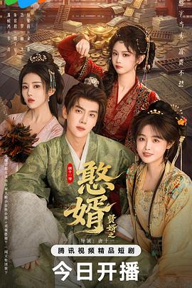 贤婿之憨婿第10集