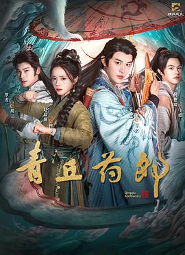 青丘药郎第15集