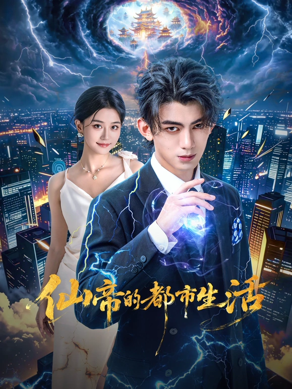 仙帝的都市生活第01集