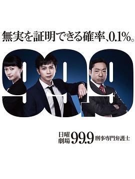 99.9：刑事专业律师第一季第07集