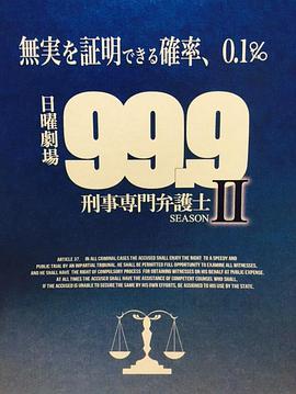 99.9：刑事专业律师第二季第02集