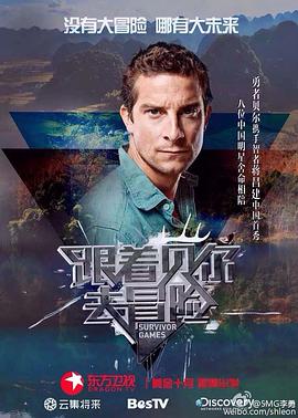 跟着贝尔去冒险第06集