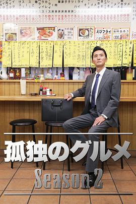 孤独的美食家 第二季第06集