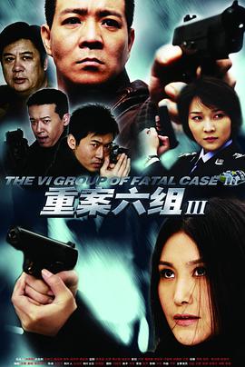 重案六组第三部第19集