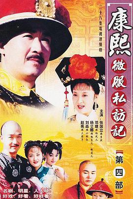 康熙微服私访记第四部第05集