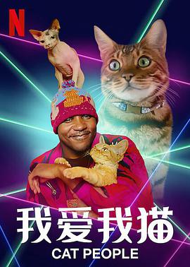 我爱我猫第06集(大结局)
